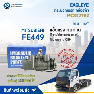 🚘 EAGLEYE กระบอกเบรก กล่องฟ้า MC832782 MITSUBISHI FE449 RLU 1.1/8 จำนวน 1 ลูก 🚘