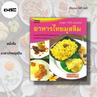 หนังสือ อาหาร ไทย มุสลิม : คู่มือทำอาหาร สูตรอาหารไทย สูตรอาหารอิสลาม สูตรข้าวหมกไก่ สูตรเนื้อสะเต๊ะ สูตรเนื้อตุ้น