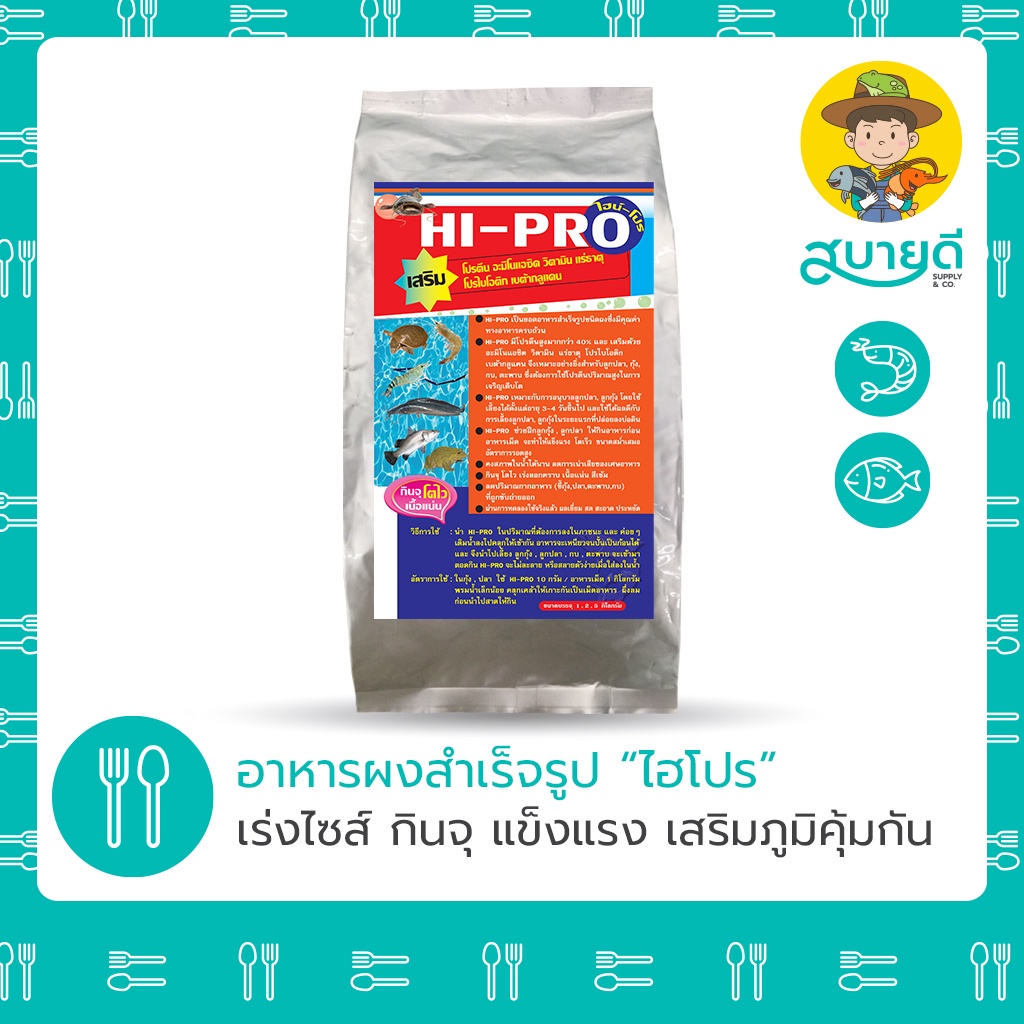 ไฮโปร HIPRO อาหารผงสำเร็จรูป🥩 เสริมโปรตีน+อะมิโนแอซิด กุ้ง กบ ปลาดุก ปลานิล ปลากะพง ปลาช่อน บ่อเพาะ สบายดีซัพพลายแอนด์โค