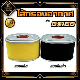 ใส้กรองอากาศ GX-160 แบบแห้ง และ แบบปั๊มน้ำ เหมาะสำหรับเครื่องยนต์เบนซิน รุ่น GX160 ไส้กรองปั้มน้ำ เครื่องสูบน้ำ แบบกรอง