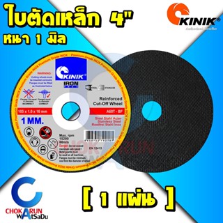 Kinik ใบตัดเหล็ก 4นิ้ว 1มิล (เสริมใยไฟเบอร์กลาส 2 ชั้น) - ใบตัดบาง ตัดเหล็ก ตัดเร็ว ตัดเรียบ ตัดสแตนเลส ใบ ตัด เหล็ก