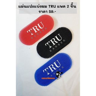 แผ่นแปะแบ่งผม TRU แพ็ค 2 ชิ้น สีแดง / สีดำ / สีน้ำเงิน