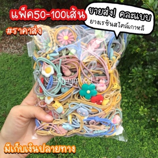 ขายส่ง ยางมัดผม แพ็ค 50-100 เส้น คละแบบ คละลาย คุ้มมาก อัพเดทลายใหม่เรื่อยๆ พร้อมส่ง