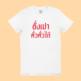 เสื้อแฟชั่นผญ เสื้อยืดผู้หญิง เสื้อยืดลาย อั่งเปาตั่วตั่วไก๊ เสื้อตรุษจีน ไซส์ S - 2XL เสื้อเด็กหญิง