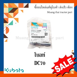โบลท์ยึดเหล็กประครอง โบลท์ตัวสั้น รุ่น DC70   รถเกี่ยวข้าว Kubota 5T072-23480