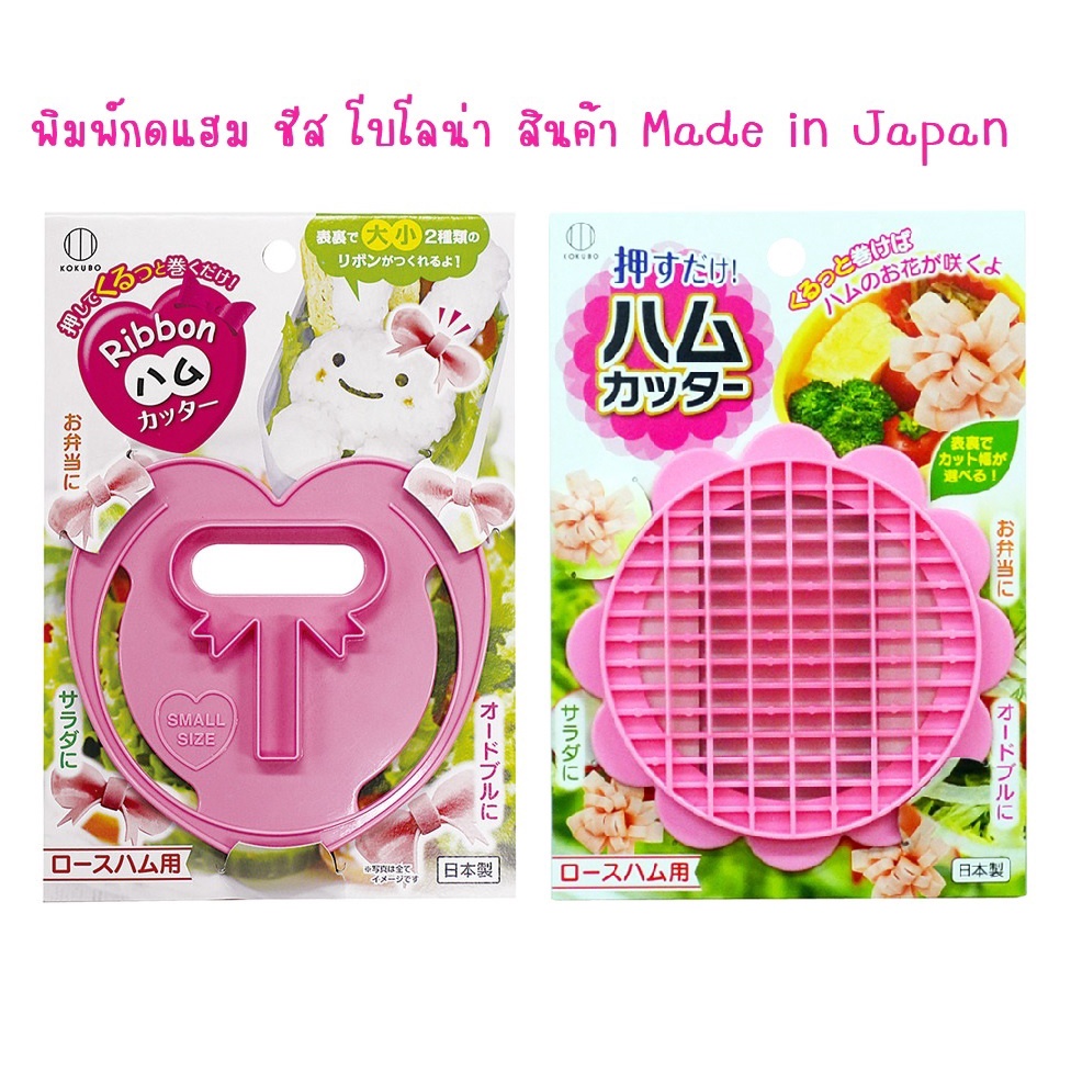 🔥เข้าเพิ่ม เริ่ม  75 บาท🔥พิมพ์กดแฮม โบโลน่า เป็นรูปดอกไม้  / รูปโบว์ สินค้า Made in Japan นำเข้าจากญี่ปุ่นแท้