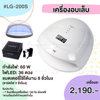 LUGX LG-200s เครื่องอบเล็บ 60W ไฟLED+UV36ดวง