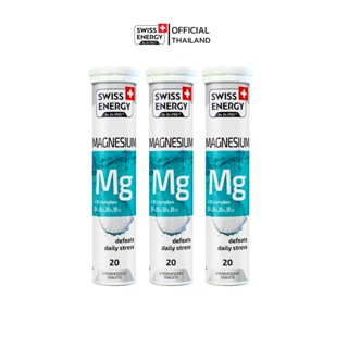 Swiss Energy Magnesium Mg+Bcomplex 3 หลอด เม็ดฟู่แมกนีเซียม ผสมวิตามินบีรวม