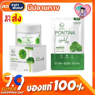 แท้💯% เซรั่มใบบัวบกพรทิน่า serum PONTINA เซรั่มใบบัวบก พรทิน่า ขนาด 30 กรัม