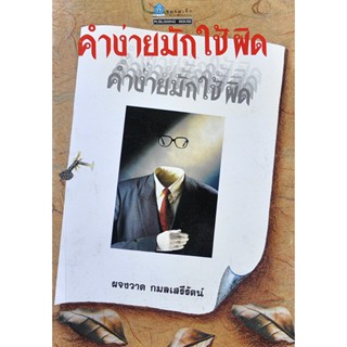 คำง่ายมักใช้ผิด โดย ผจงวาด กมลเสรีรัตน์