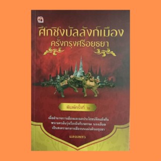 หนังสือประวัติศาสตร์ ศึกชิงบัลลังก์เมือง ครั้งกรุงศรีอยุธยา : เทหารวังหน้าขุมกำลังในการคุ้มครองประเทศ ศึกเจ้าสามกรม