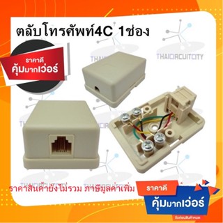 ตลับโทรศัพท์ 4C 1 ช่อง ตลับโทรศัพท์โมดูล่า ออก 1 ทาง