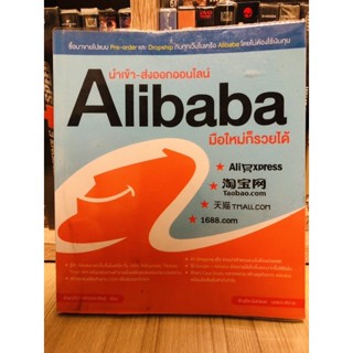 Alibaba นำเข้า-ส่งออกออนไลน์ มือใหม่ก็รวยได้ [หนังสือธุรกิจ](หนังสือมือสอง) ลด 50% จากราคาปก