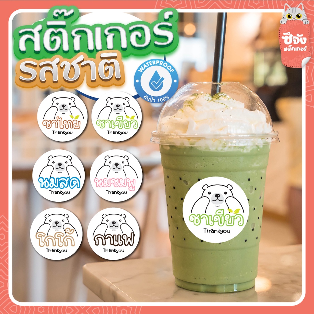 [พร้อมส่ง] สติ๊กเกอร์สำเร็จรูปรสชาติชานม กันน้ำ สีสด สติ๊กเกอร์ฉลากสินค้า