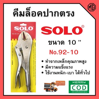 คีมล็อก 10 นิ้ว ปากตรง ยี่ห้อ Solo รุ่น Solo 92 ของแท้ พร้อมส่ง 📌