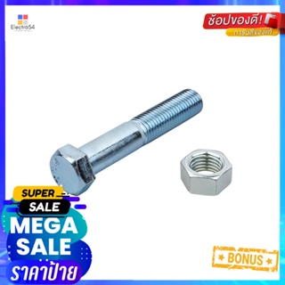 สกรูหัวหกเหลี่ยมพร้อมน็อต DEXZON 10X55 มม. 2 ชิ้น/แพ็กHEX BOLTS WITH NUTS DEXZON 10X55MM 2EA/PACK