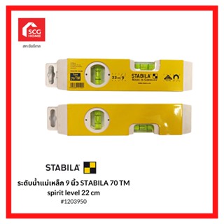 ระดับน้ำแม่เหล็ก 9 นิ้ว STABILA 70 TM spirit level 22 cm 1203950