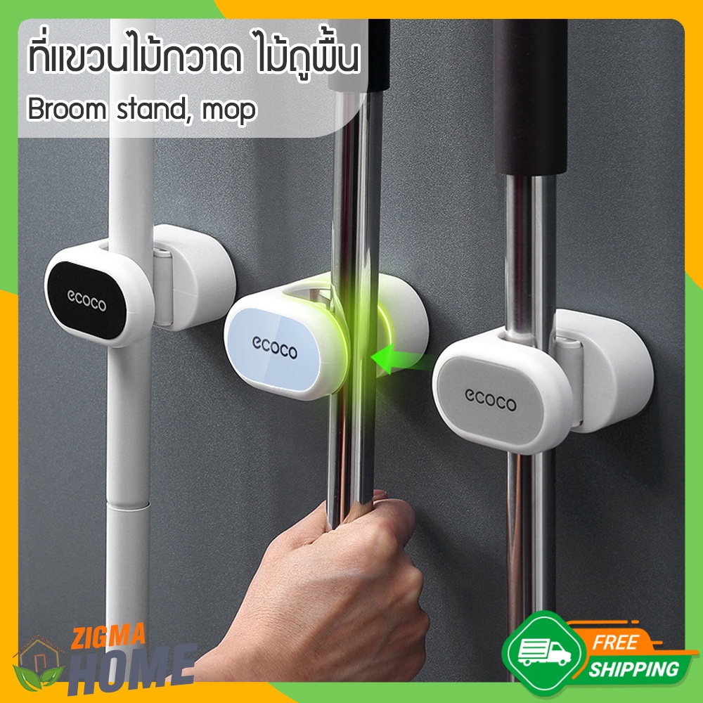 Zigma home - ecoco รุ่น 1 ที่แขวนไม้กวาด ไม้ถูพื้น ตะขอแขวนไม้กวาด ไม้ถูพื้นติดตั้งง่าย ลอกออกได้ไม่ทิ้งรอย ไม่ต้องเจาะผ