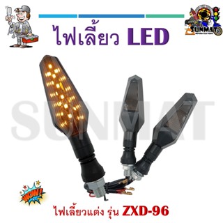 ไฟเลี้ยวแต่ง ไฟเลี้ยวรถมอเตอร์ไซค์ LED (เป็นคู่) #ZXD-96