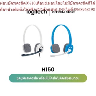 Logitech H150 Stereo Headset (หูฟังสเตอริโอพร้อมไมโครโฟนตัดเสียงรบกวน)