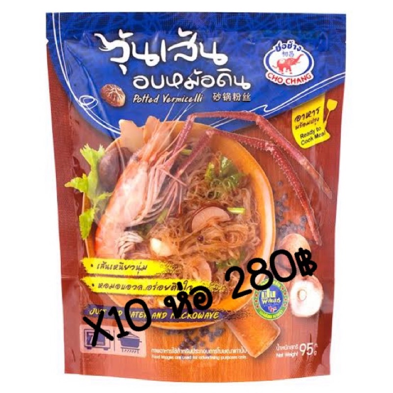 กุ้งอบวุ้นเส้น ตราชอช้าง 10ห่อ วันหมดอายุ เดือน 11/68