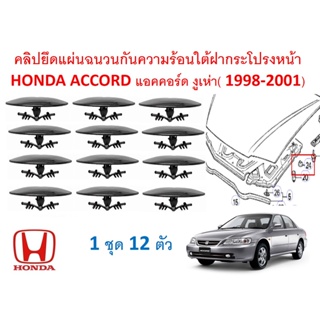 SKU-A528 (ชุด 12 ตัว) คลิปยึดแผ่นฉนวนกันความร้อนใต้ฝากระโปรงหน้า HONDA ACCORD แอคคอร์ด งูเห่า( 1998-2001)