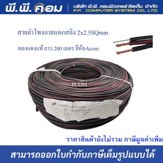 สายลำโพงDROP WIRE 2C X 2.5 MM.2 X 200 M. ; A COMMUNICATION(ERW)