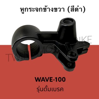 หูกระจก หูกระจกข้างขวา (สีดำ) ใส่ WAVE100 รุ่นดั้มเบรค, เวฟ100 รุ่นดั้มเบรค