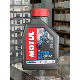 MOTUL 3000PLUS 4T 10W40 0.8L กึ่งสังเคราะห์ สำหรับมอเตอร์ไซค์ทั่วไป ที่ต้องการคุณภาพน้ำมันเครื่องดีที่สุด