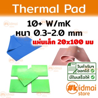 [ส่งไว!!!] Thermal Pad การนำความร้อน 10+ W/mK หนา 0.3-2.0 mm ขนาด 20x20 mm