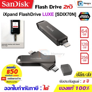 SANDISK FlashDrive iXpand Luxe 64GB/128GB/256GB (SDIX70N) แฟลชไดร์ฟ OTG ใช้สำหรับ !Ph๐ne และ !Pad, มือถือAndroid TypeC