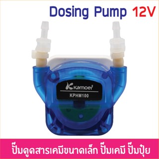 KPHM100 12V 65-100ml/m ปั๊มสารเคมีขนาดเล็ก โดสซิ่งปั๊ม ปั๊มเคมี ปั๊มปุ๋ย ปั๊มสูบ-จ่ายสารละลาย Peristaltic Dosing Pump