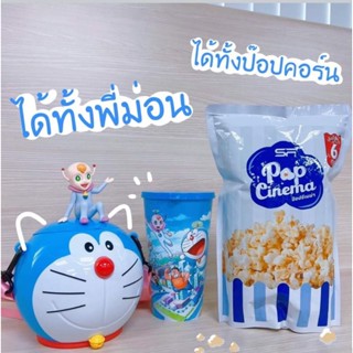 SF Doraemon Combo Set แก้วลายลิขสิทธิ์ + ถังป๊อปคอร์นลายลิขสิทธิ์ + ป๊อปคอร์น + ตัวหนัง 1ใบ ของใหม่