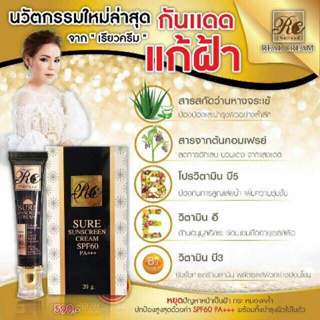 กันแดดชัวร์บล็อค เรียวครีม (Sure Block Sunscreen) SPF60 PA+++