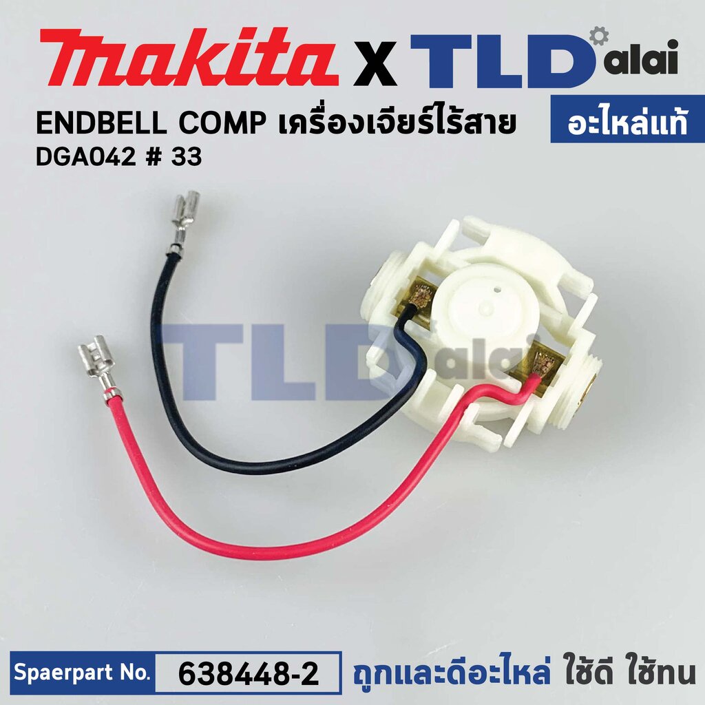 ซองถ่าน (แท้)# (638448-2) หินเจียรไร้สาย Makita มากีต้า รุ่น DGA402, DGA452, DGA800, DGA801, DJN161, DJS101, GJS161, ...