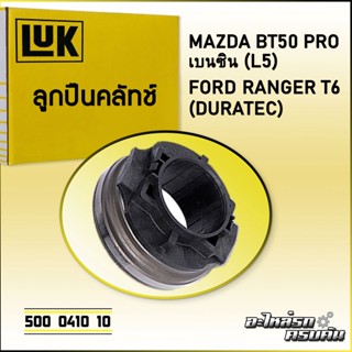 ลูกปืนคลัทช์ LUK FORD RANGER T6, BT50 PRO เบนซิน รุ่นเครื่อง DURATEC, L5 (500 0410 10)