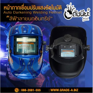 หน้ากากเชื่อมอัตโนมัติ สีฟ้าลายนกอินทรีย์ หน้ากากเชื่อม auto darkening welding helmet high quality