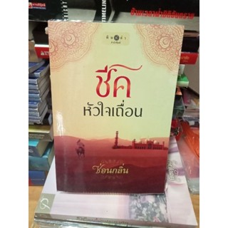 ชีคหัวใจเถื่อน/หนังสือมือสองสภาพดี