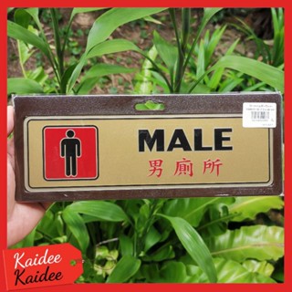 ป้ายห้องน้ำชาย MALE (2 ภาษา) 7.5x25cm.