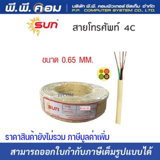 สายโทรศัพท์ 4C X 0.65 X 100M. ; ยี่ห้อ SUN