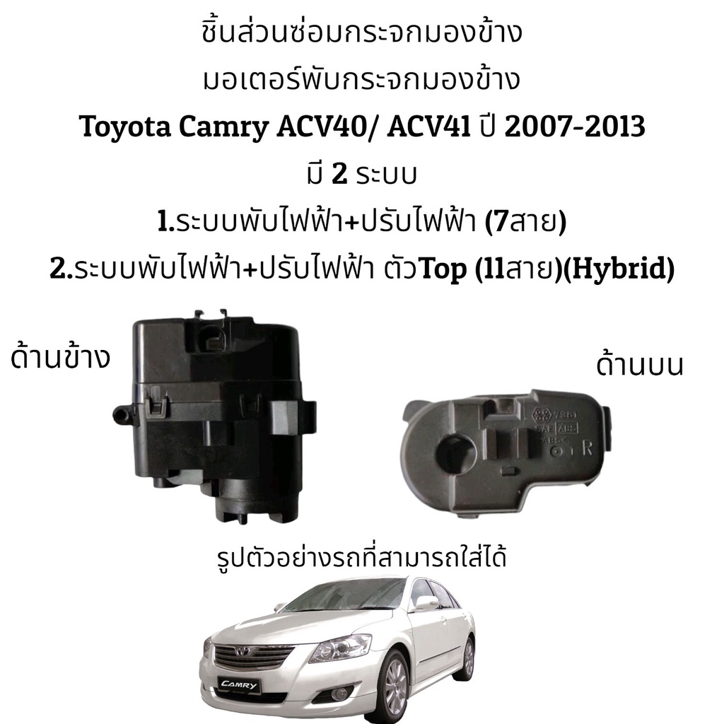 มอเตอร์พับกระจกมองข้าง Toyota Camry  ACV40/ACV41 ปี 2008-2012 มีทั้ง 2 รุ่น