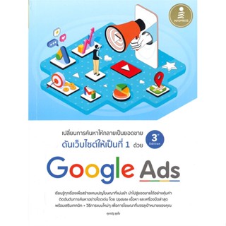 หนังสือ Google Ads 3rd Edition ผู้แต่ง ศุภณัฐ สุขโข สนพ.Infopress หนังสือการตลาดออนไลน์ #BooksOfLife