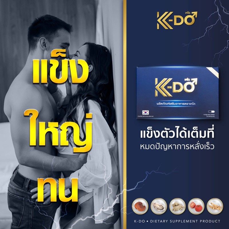 #อาหารเสริมสำหรับผู้ชาย #KDo #อาหารเสริมสมุนไพร #สุขภาพชาย #เลขทะเบียนอย