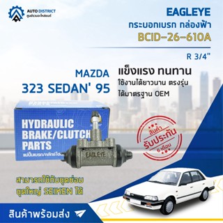 🚘 EAGLEYE กระบอกเบรก กล่องฟ้า BCID-26-610A MAZDA 323 SEDAN 95 R 3/4 จำนวน 1 ลูก 🚘