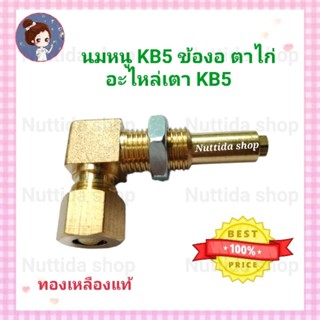 นมหนู KB5 ข้องอตาไก่ นมหนูฉาก สำหรับเตา KB5 เตาเร่ง อะไหล่เตาแก๊ส หัวฉีด หัวฉีดตาไก่ เตาแม่ค้า