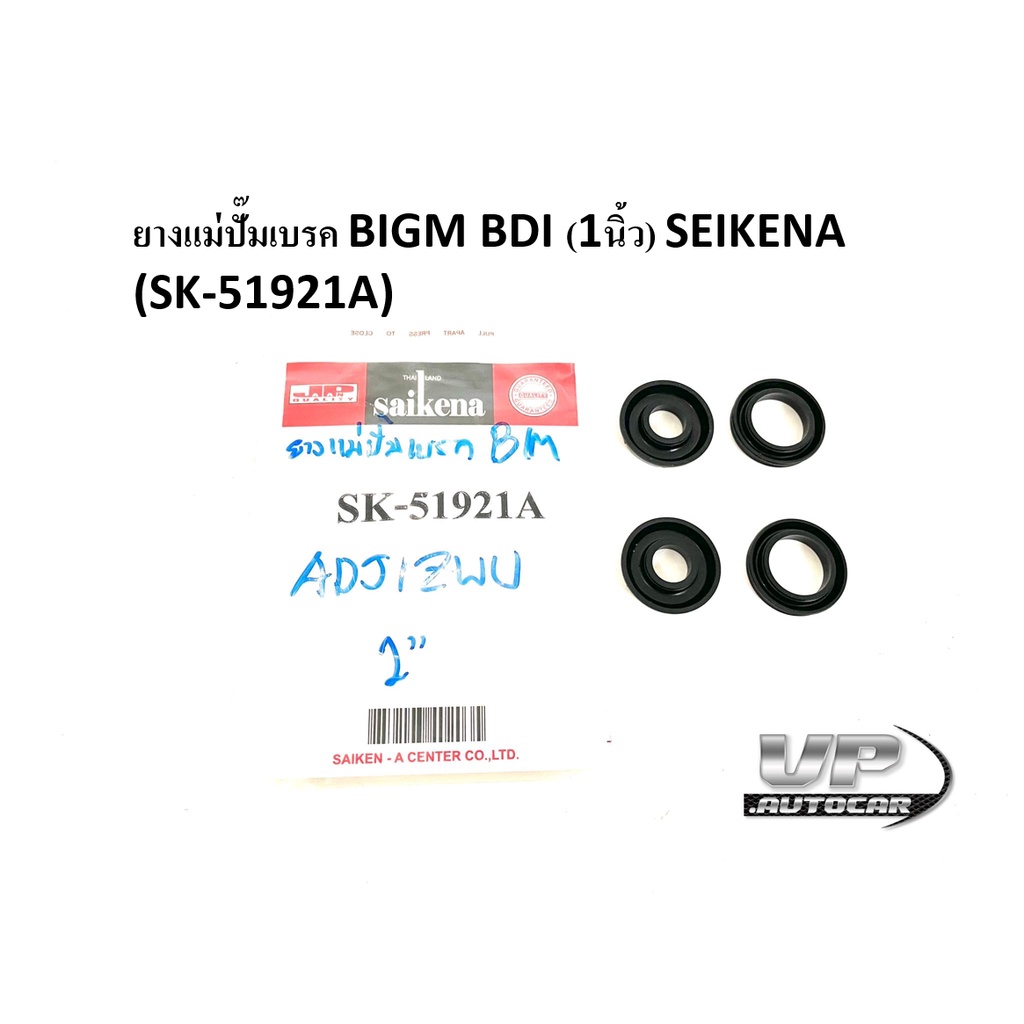 ยางแม่ปั๊มเบรค BIGM BDI (1นิ้ว) SEIKENA(SK-51921A) ลูกยางแม่ปั้มเบรคB/M ยางแม่ปั้มเบรคบิ๊กเอ็ม 1 นิ้ว