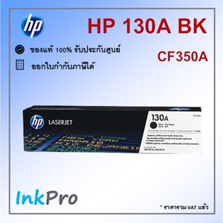 HP 130A BK ตลับหมึกโทนเนอร์ สีดำ ของแท้ (CF350A)