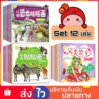 Set 12เล่ม สมุดสติ๊กเกอร์ สติ๊กเกอร์ Stickers for kids สติ๊กเกอร์เด็ก ของเล่นฝึกสมอง ของเล่นฝึกสมาธิ ของเล่นเด็ก