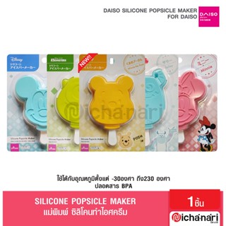 Daiso silicone popsicle maker แม่พิมพ์ ซิลิโคนทำไอศครีม มิกกี้เมาส์ มินนี่เมาส์ ลิขสิทธิ์แท้ นำเข้าจากญี่ปุ่น