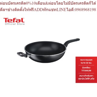 Tefal กระทะทรงวอค CookEasy ขนาด 32 ซม. รุ่น B5038995